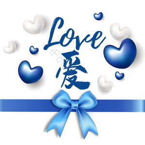LOVE 我的爱 爱心 浪漫 粉色 艺术字 蝴蝶结