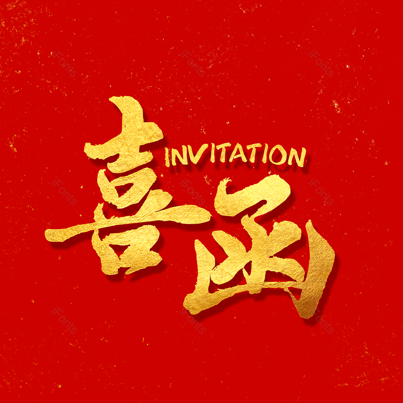 艺术字图片,喜庆元素,邀请PNG,红色免抠素材