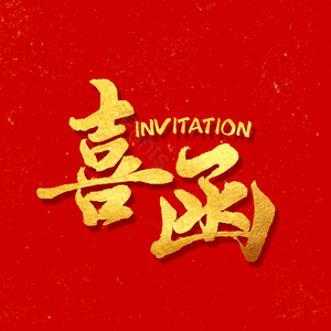 喜函 邀请 喜庆 红色 毛笔字 艺术字