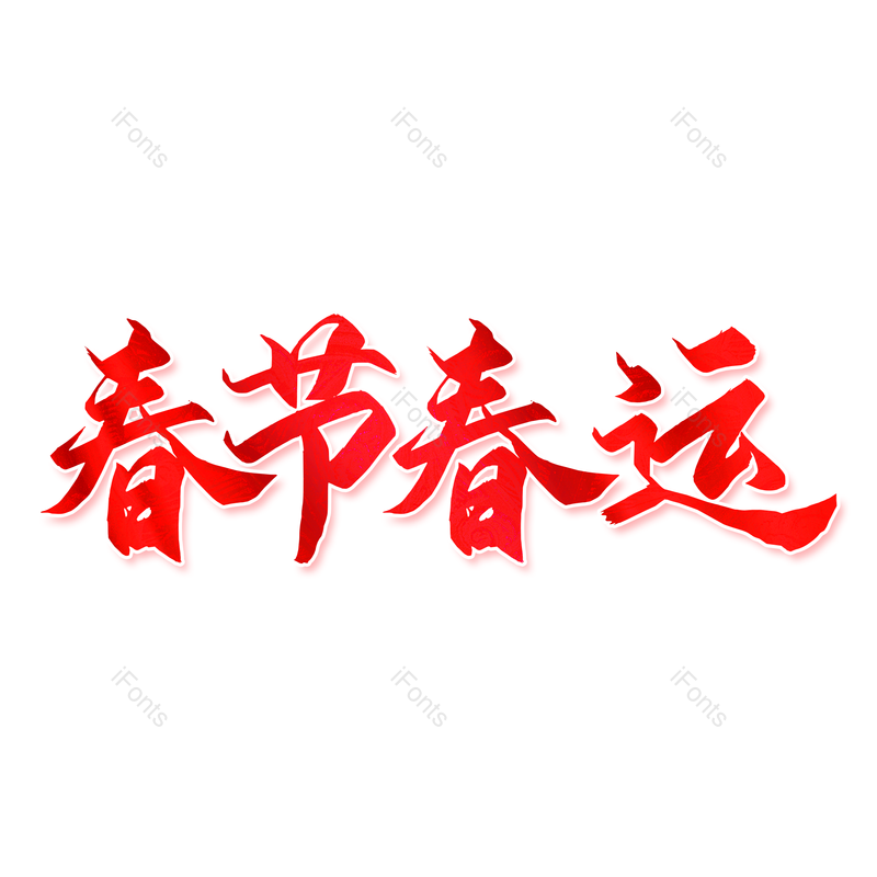 艺术字图片,春节元素,红色PNG,新年免抠素材