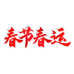 红色 新年 春运 春节 艺术字