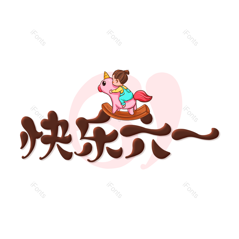 艺术字图片,卡通元素,儿童节快乐PNG,开心免抠素材