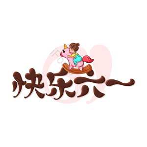 六一 儿童节快乐 六一快乐 开心 儿童节日 卡通 艺术字