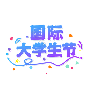 国际大学生节 艺术字 毛笔字 大学生节
