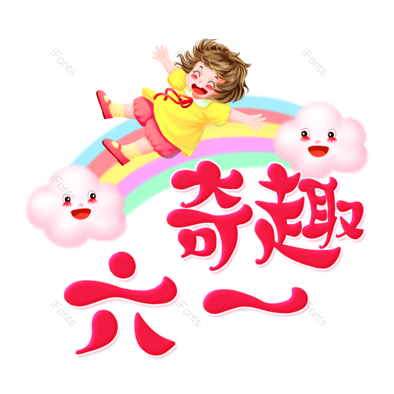 艺术字图片,卡通元素,彩虹PNG,儿童节快乐免抠素材