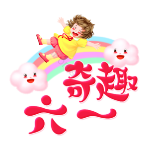 六一 儿童节快乐 六一快乐 开心 儿童节日 卡通 艺术字 粉色