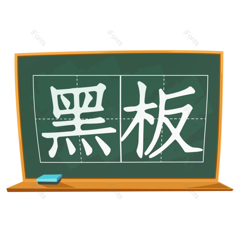 艺术字图片,卡通元素,黑板PNG,粉笔免抠素材