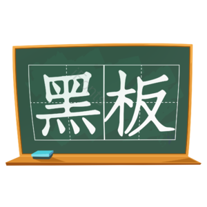 黑板 卡通 粉笔 艺术字