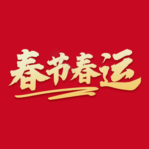 红色 新年 春运 春节 毛笔字 艺术字