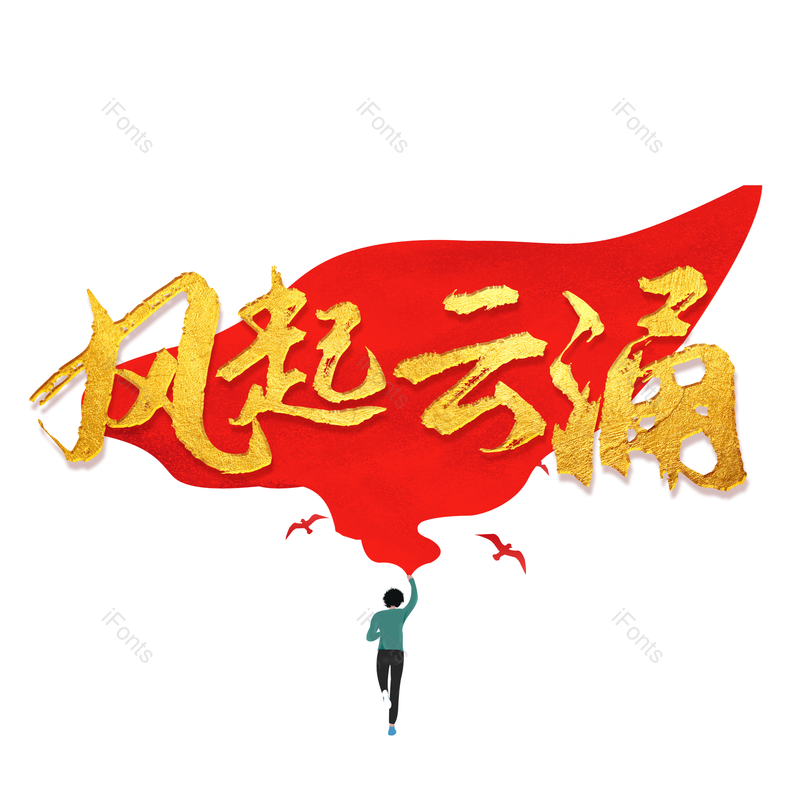 艺术字图片,奔跑元素,毛笔字PNG,免抠素材