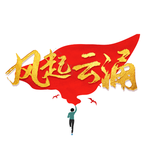 金粉 毛笔字 艺术字 风起云涌 励志 奔跑