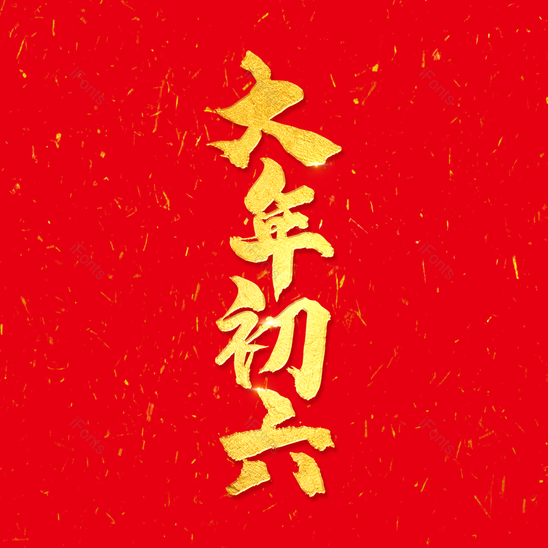 艺术字图片,春节元素,红色PNG,新年免抠素材