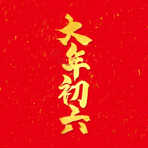 红色 新年 春节 金色 毛笔字 艺术字 大年初六 初六