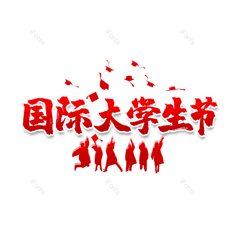 艺术字图片,毛笔元素,PNG,免抠素材