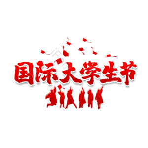 国际大学生节 毛笔 艺术字 学生节