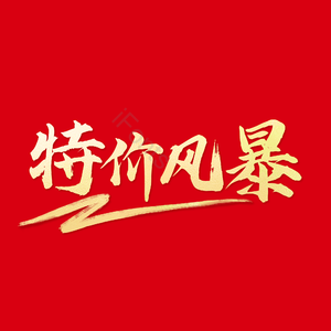 毛笔字 艺术字 特价风暴 促销