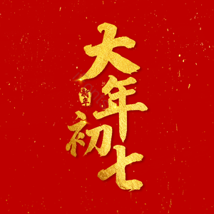 红色 新年 大年初七 春节 金色 毛笔字 艺术字