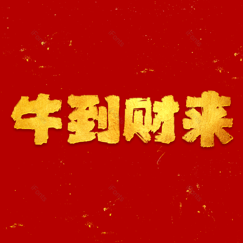 艺术字图片,红色元素,毛笔字PNG,免抠素材