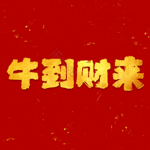 牛到财来 牛年吉祥 红色 毛笔字 艺术字