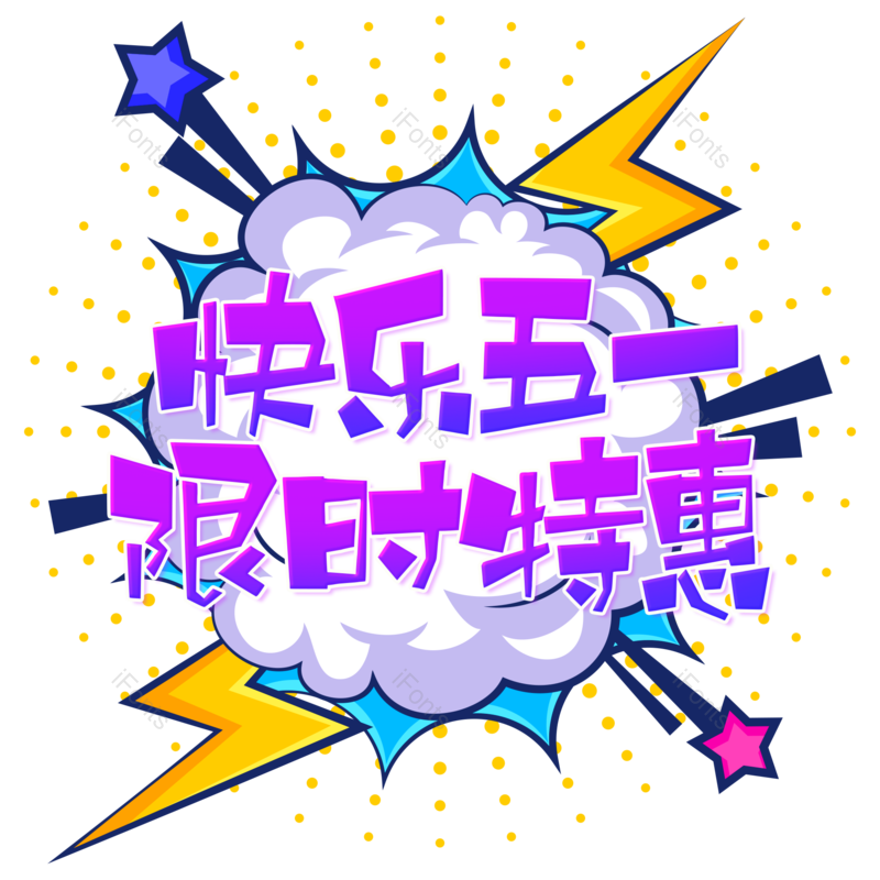 艺术字图片,卡通元素,劳动节PNG,51免抠素材