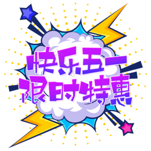 快乐五一 限时特惠 51 劳动节 卡通 艺术字