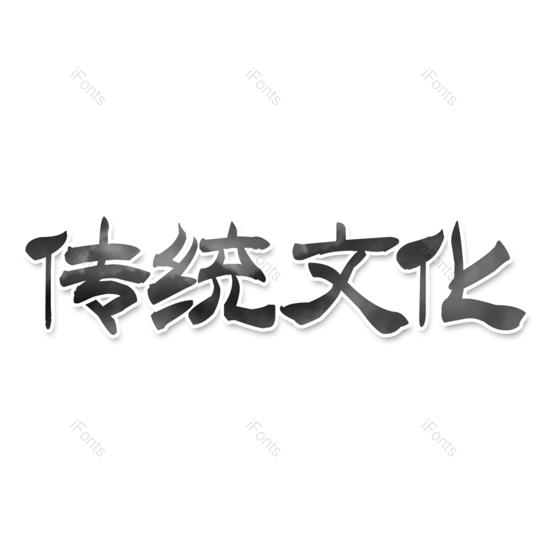 艺术字图片,传统文化元素,知识PNG,文化免抠素材