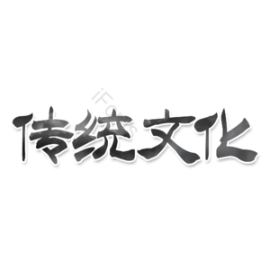传统文化 知识 传承 文化 毛笔字 艺术字
