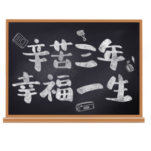教师节快乐 辛苦三年 幸福一生