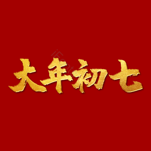 红色 新年 大年初七 春节 金色 毛笔字 艺术字