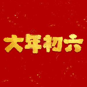 红色 新年 大年初六 春节 金色 初六 毛笔字 艺术字