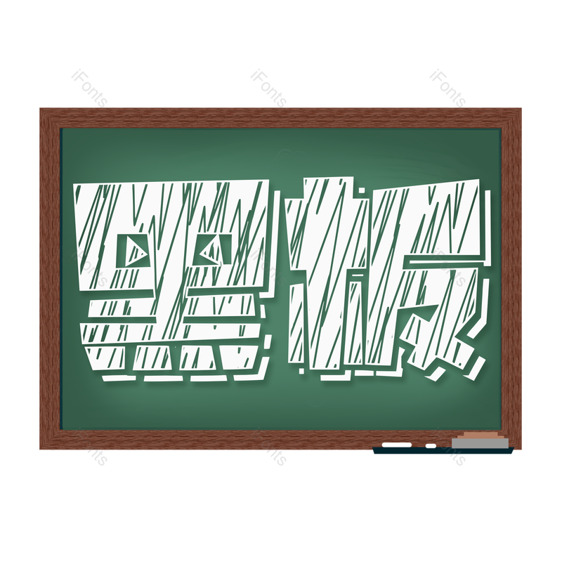 艺术字图片,卡通元素,黑板PNG,粉笔免抠素材