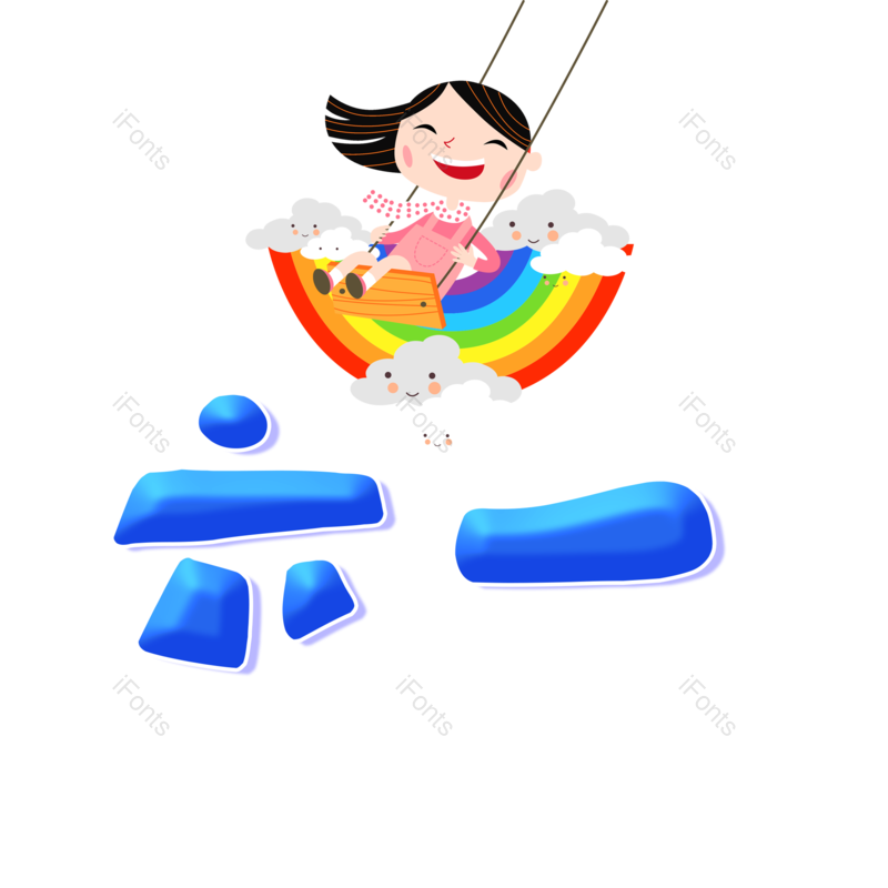 艺术字图片,卡通元素,儿童节快乐PNG,开心免抠素材