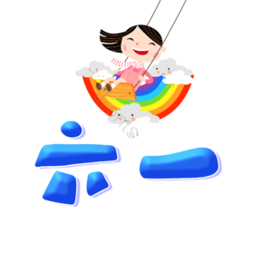 六一 儿童节快乐 六一快乐 开心 儿童节日 卡通 艺术字