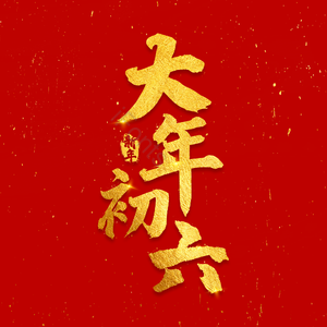 红色 新年 春节 金色 毛笔字 艺术字 大年初六 初六