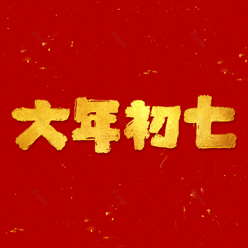艺术字图片,春节元素,红色PNG,新年免抠素材