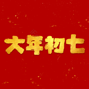 红色 新年 大年初七 春节 金色 毛笔字 艺术字