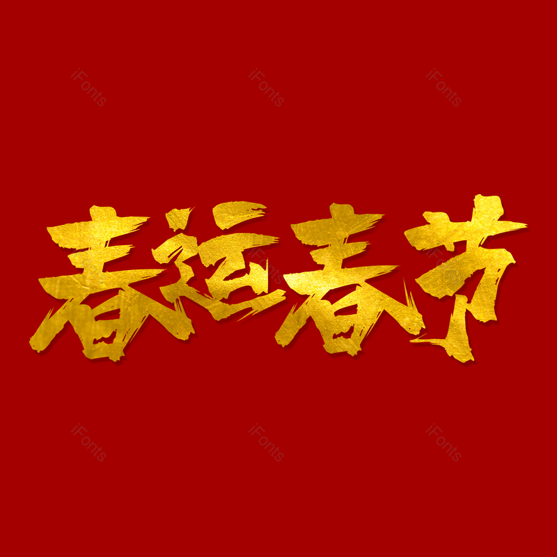 艺术字图片,春节元素,红色PNG,新年免抠素材