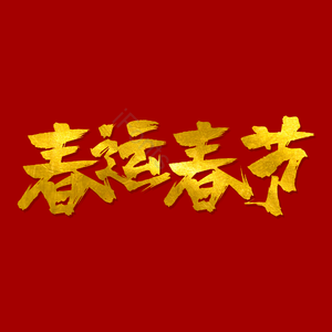 红色 新年 春运 春节 艺术字