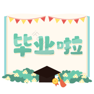 毕业啦 毕业季 毕业 毕业晚会 卡通 艺术字