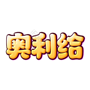 奥利给 励志 直播 加油 网络语言 卡通 艺术字
