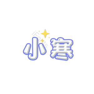 小寒 卡通 节气 PNG