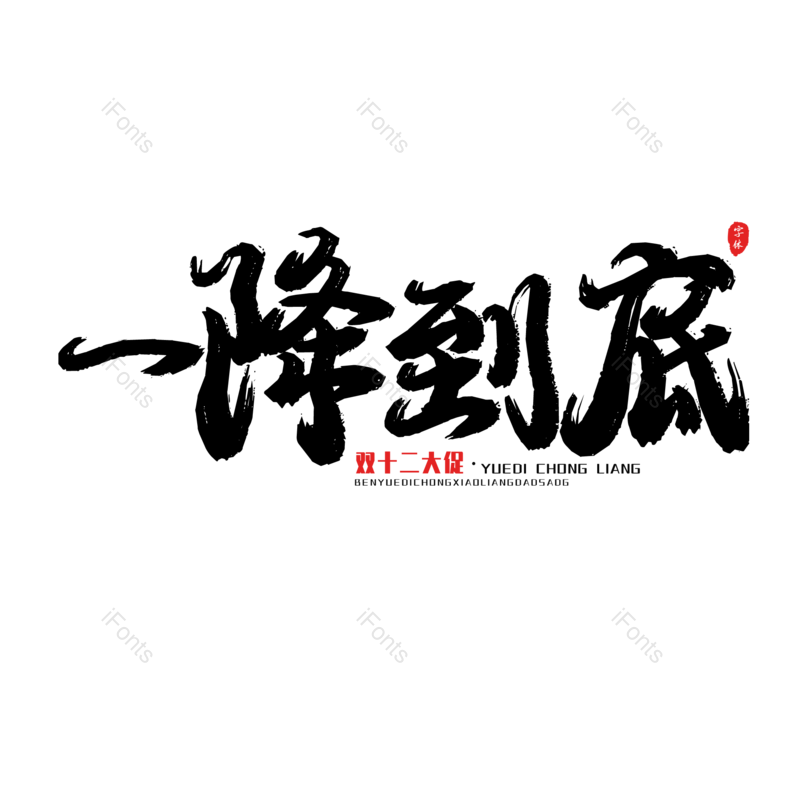 艺术字图片,黑色元素,大气PNG,电商免抠素材