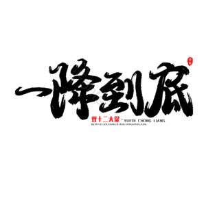 黑色 大气 电商 艺术字