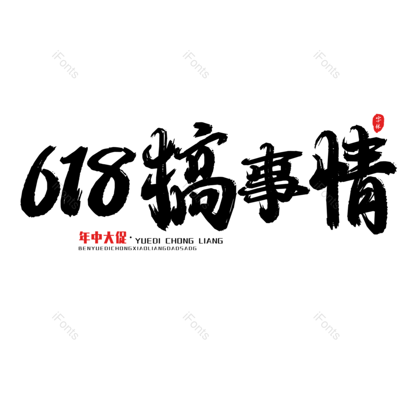 艺术字图片,618元素,年中大促PNG,书法字免抠素材