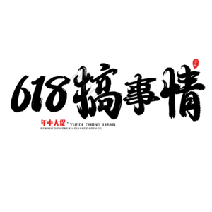 618 年中大促 书法字 艺术字