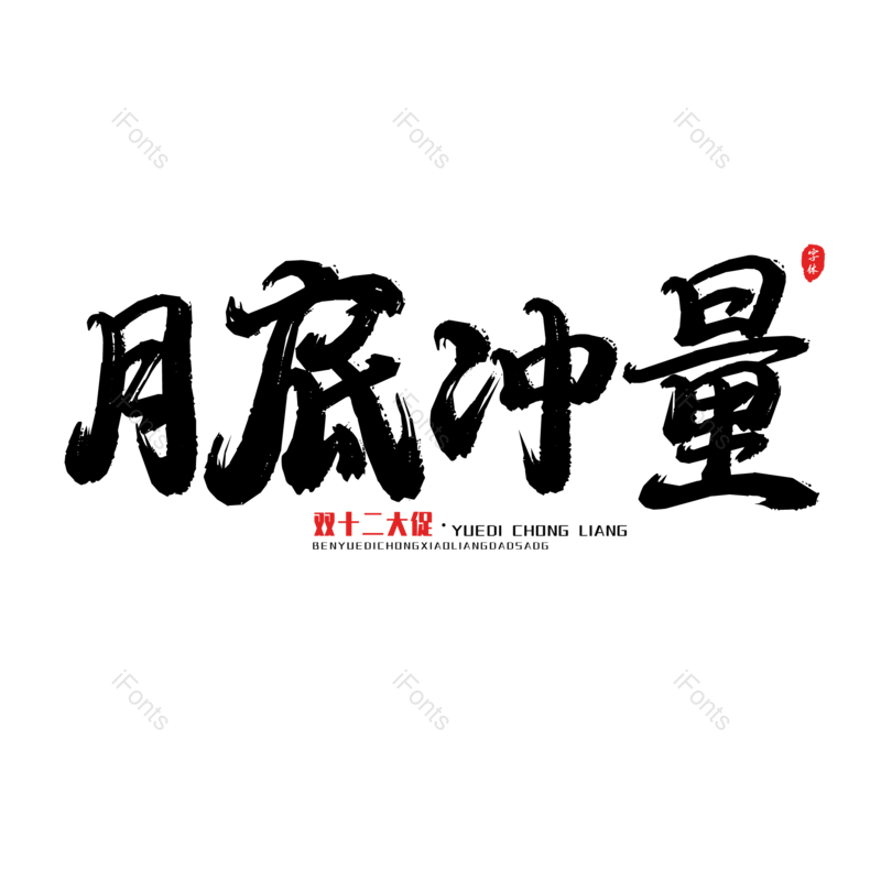 艺术字图片,黑色元素,大气PNG,电商活动免抠素材