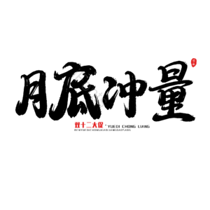 电商活动 大气 黑色 艺术字