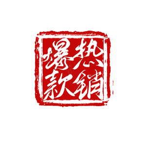 爆款热销 印章 商用 淘宝 中国风 创意 简约 设计感