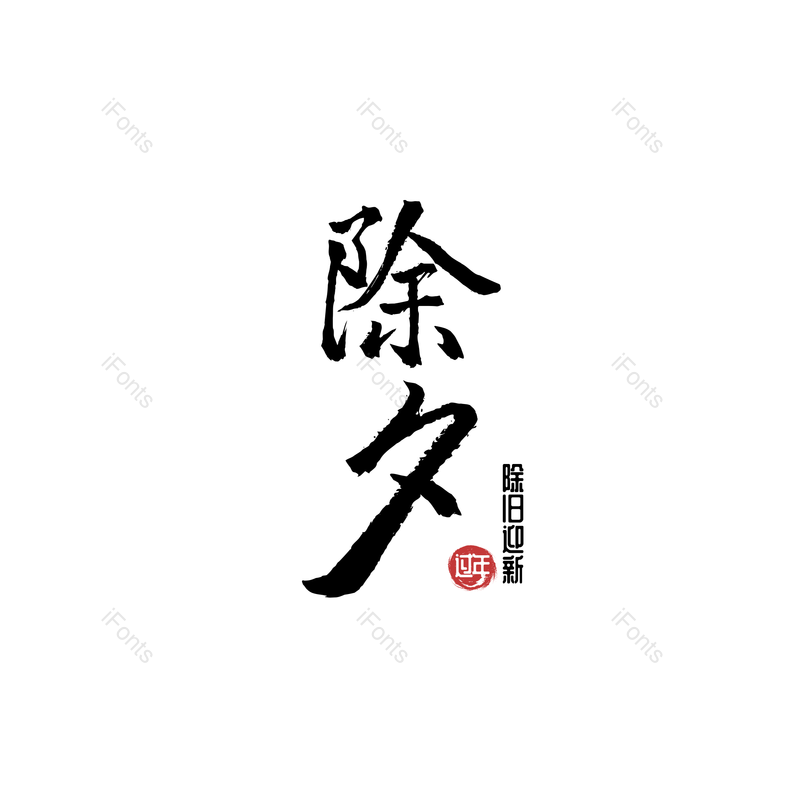 艺术字图片,黑色元素,除夕PNG,毛笔免抠素材