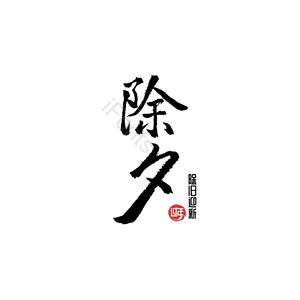 除夕 毛笔 除旧迎新 艺术字 黑色